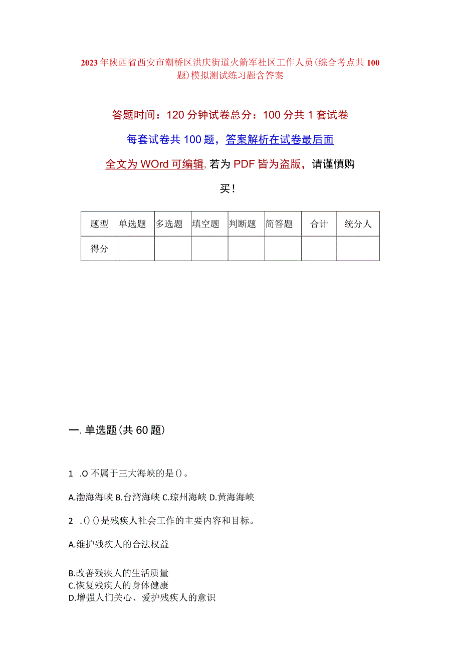 2023年陕西省西安市灞桥区洪庆街道火箭军社区工作人员综合考点共100题模拟测试练习题含答案.docx_第1页