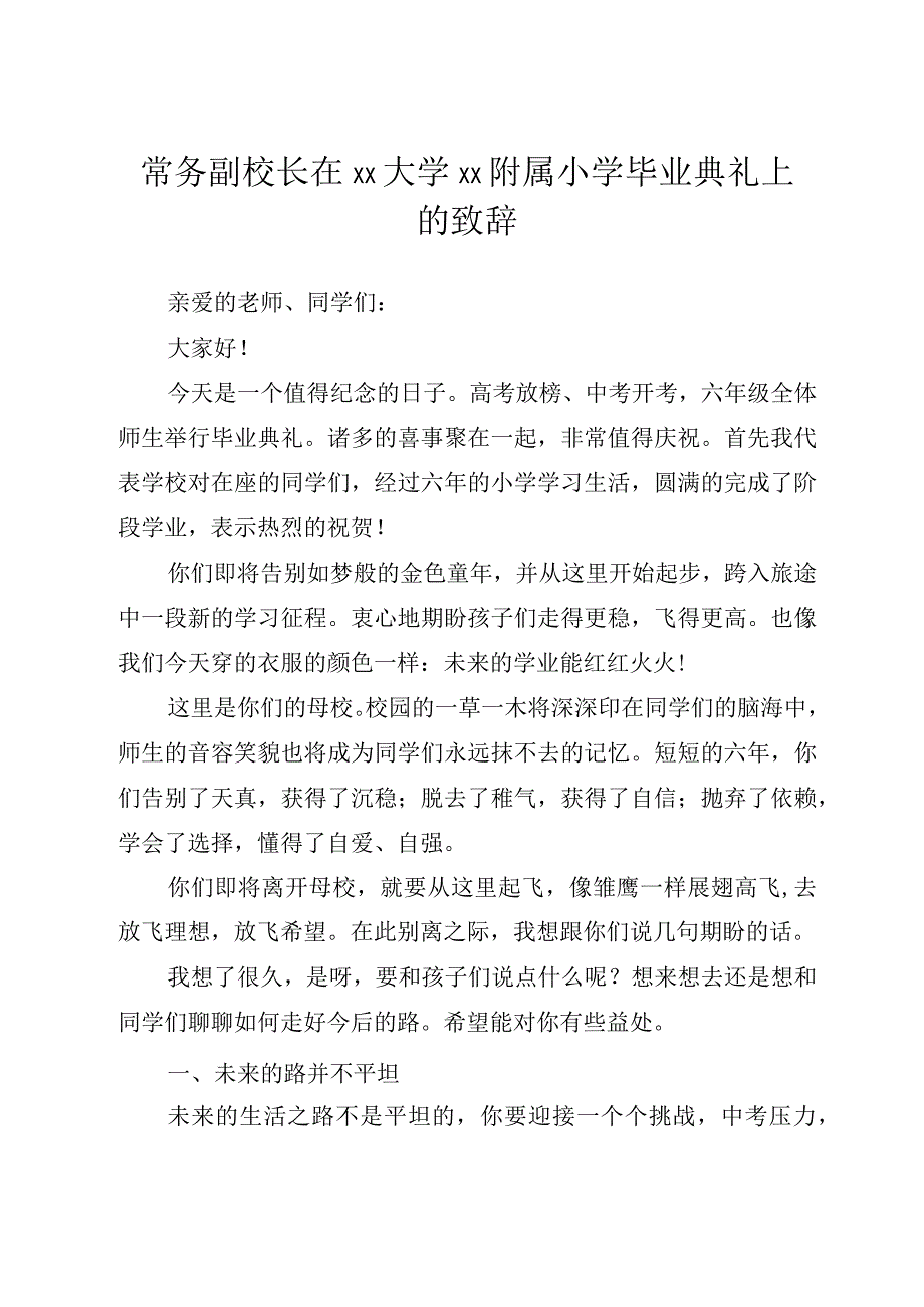 4篇校长常务副校长在小学毕业班座谈会上的讲话汇编学校小学.docx_第2页