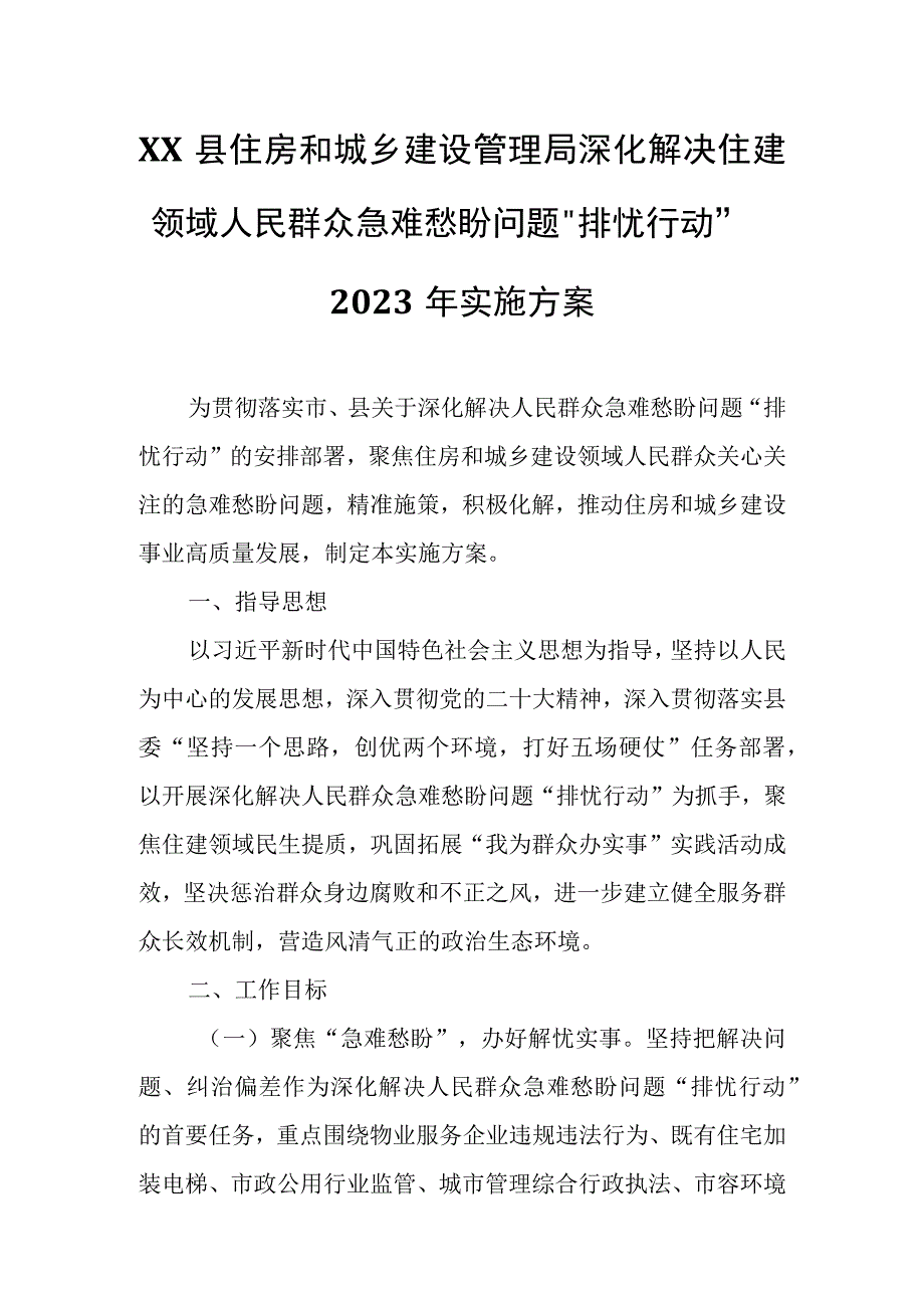 XX县住房和城乡建设管理局深化解决住建领域人民群众急难愁盼问题排忧行动2023年实施方案.docx_第1页