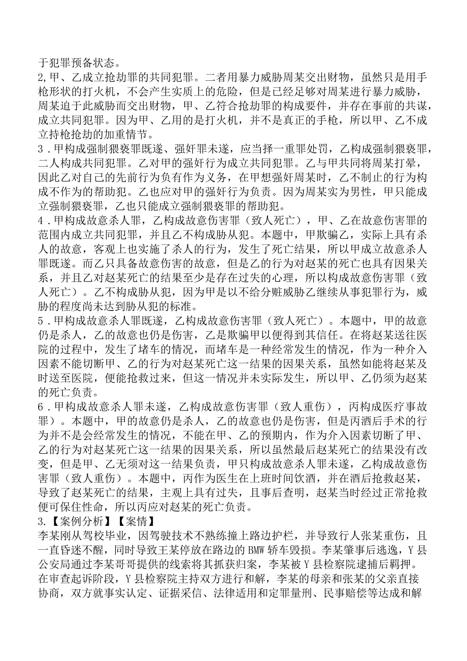 2023年法律职业资格考试《主观卷》模拟试题一.docx_第3页