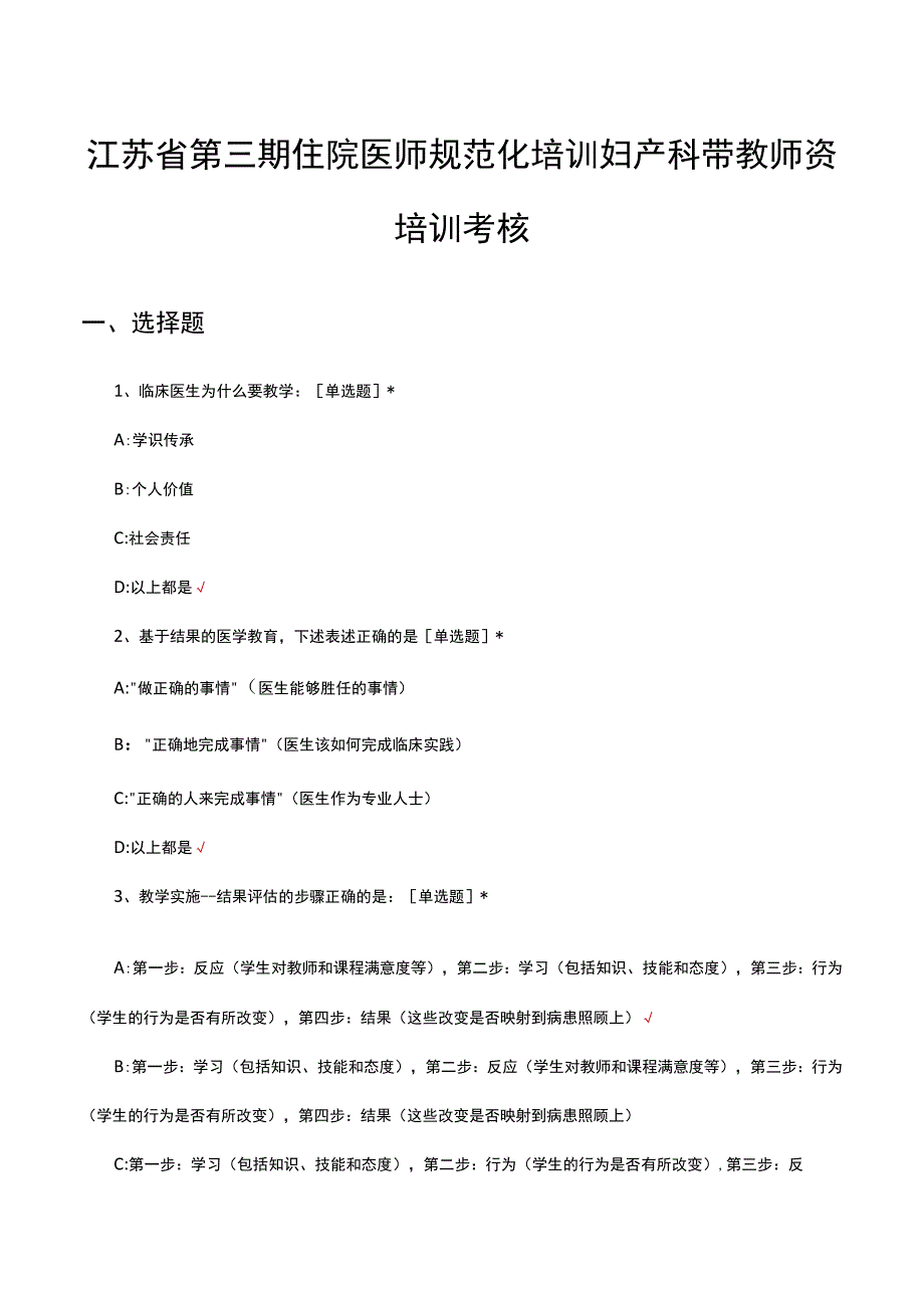 2023江苏省第三期住院医师规范化培训妇产科带教师资培训考核真题及答案.docx_第1页