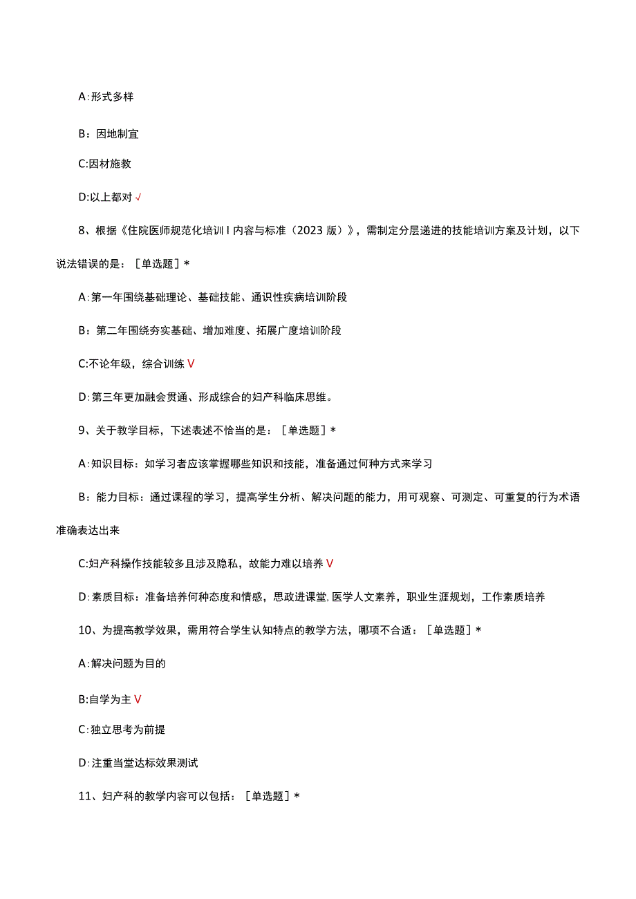 2023江苏省第三期住院医师规范化培训妇产科带教师资培训考核真题及答案.docx_第3页