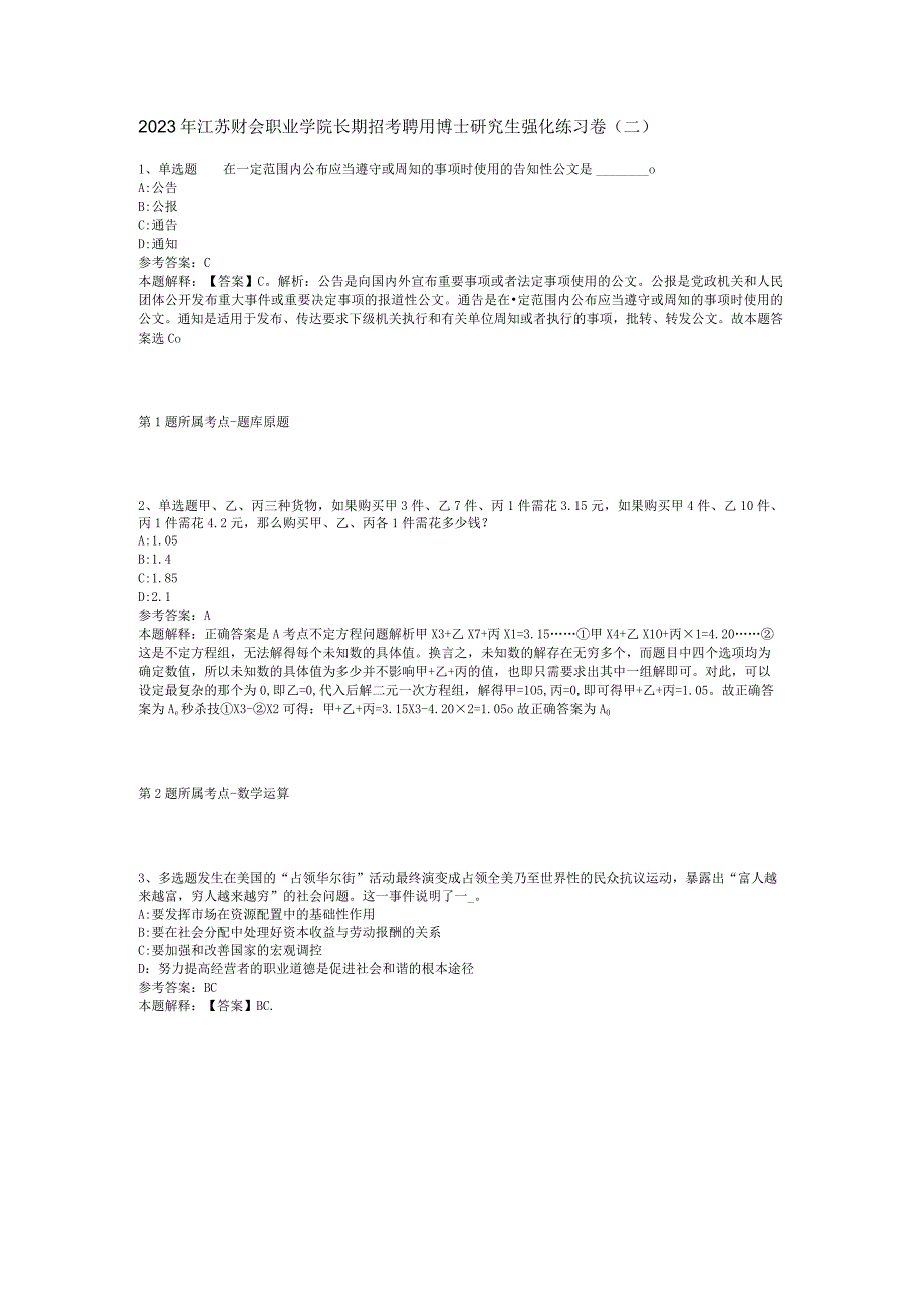 2023年江苏财会职业学院长期招考聘用博士研究生强化练习卷二.docx_第1页