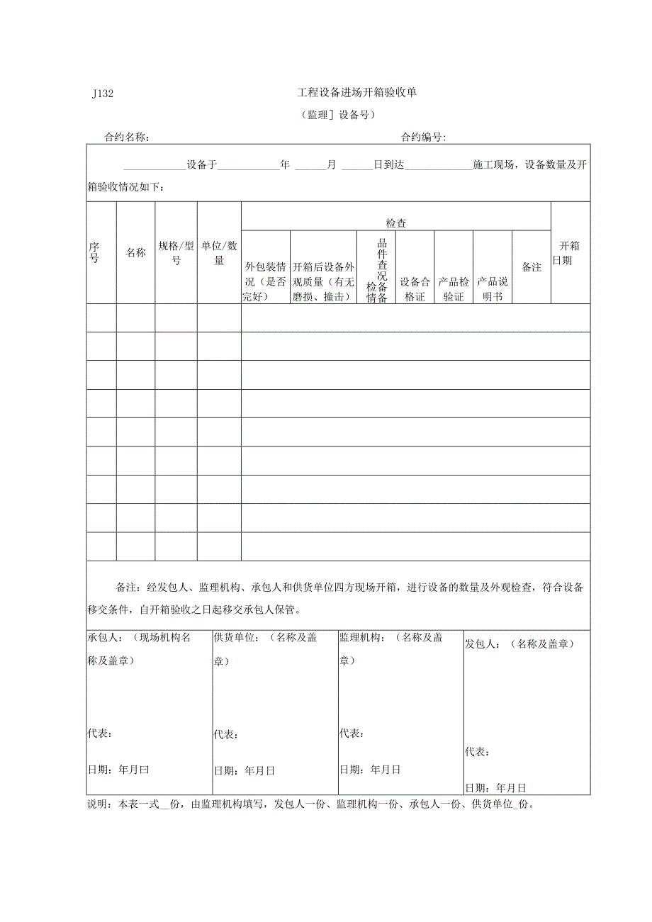 2023年工程设备进场开箱验收单.docx_第1页