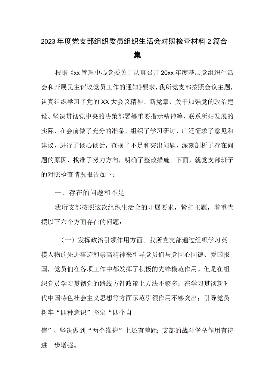 2023年度党支部组织委员组织生活会对照检查材料2篇合集.docx_第1页