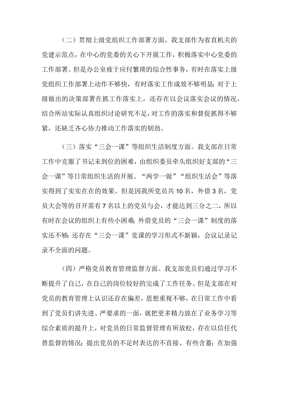 2023年度党支部组织委员组织生活会对照检查材料2篇合集.docx_第2页