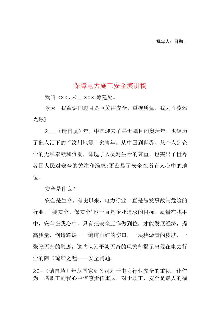 2023年整理保障电力施工安全演讲稿1.docx_第1页