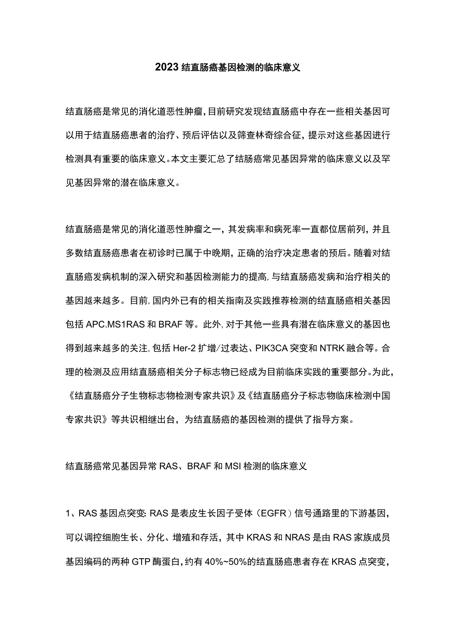 2023结直肠癌基因检测的临床意义.docx_第1页