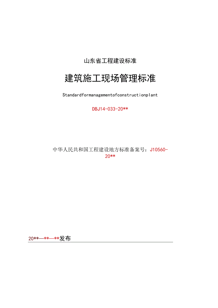 2023年整理省建筑施工现场管理标准.docx_第1页