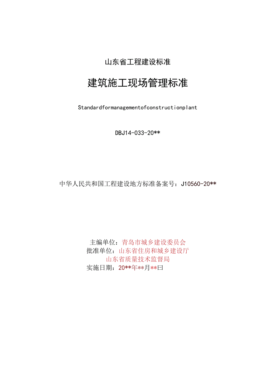 2023年整理省建筑施工现场管理标准.docx_第3页