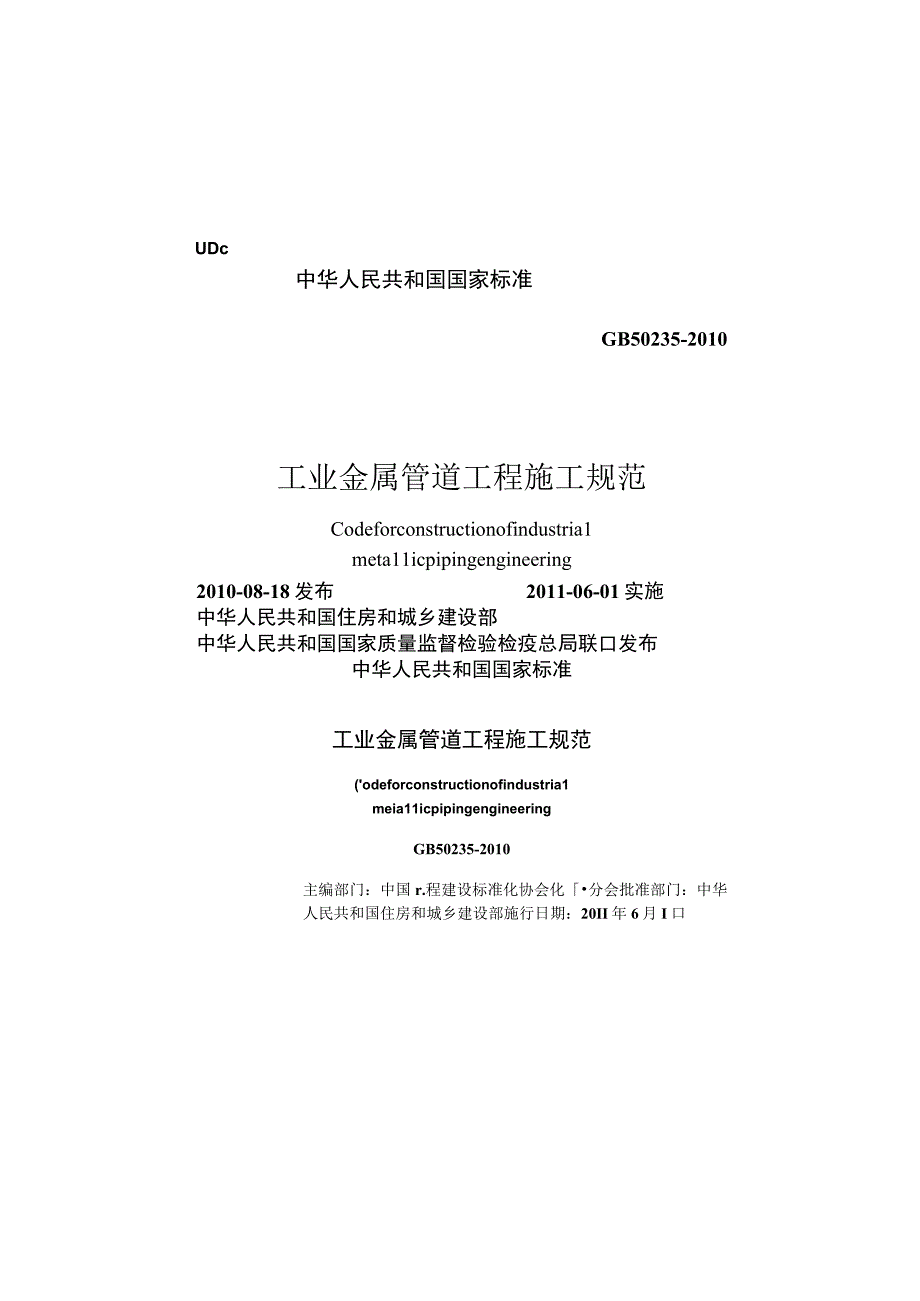 GB 502352010 工业金属管道工程施工规范.docx_第1页