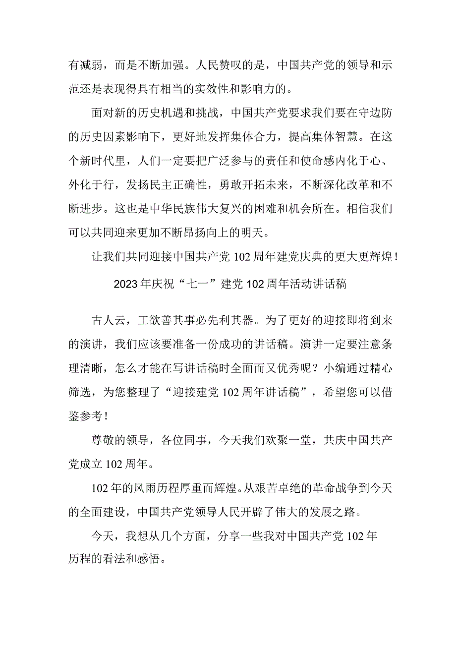 2023年国企单位庆祝七一建党102周年活动讲话稿 汇编4份_002.docx_第2页