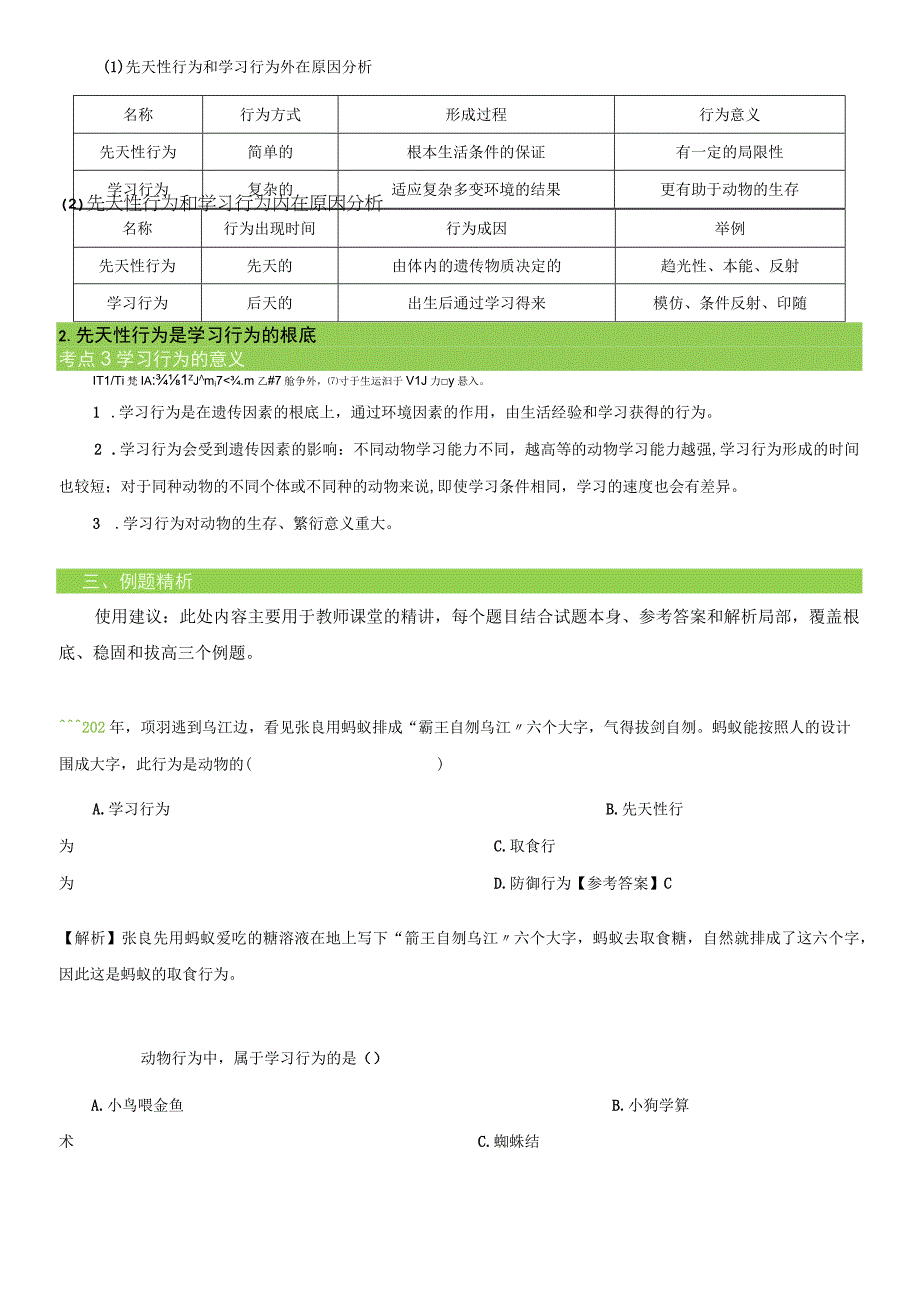 522 先天性行为和学习行为 教案.docx_第2页