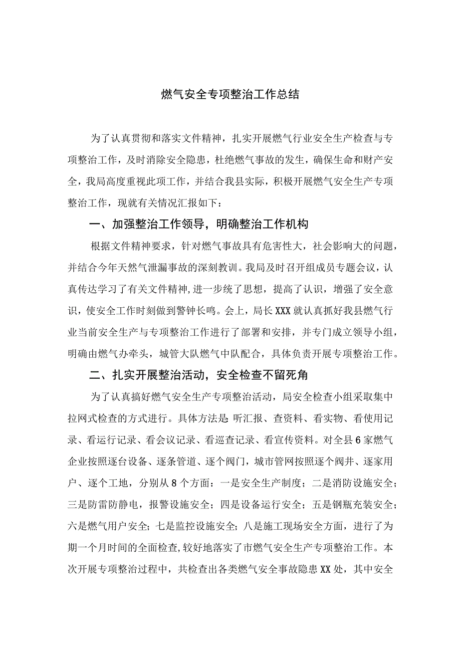 2023燃气安全专项整治2023燃气安全专项整治工作总结精选八篇例文.docx_第1页