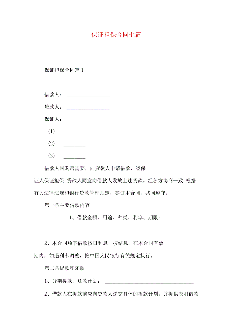 2023年整理保证担保合同七篇.docx_第1页