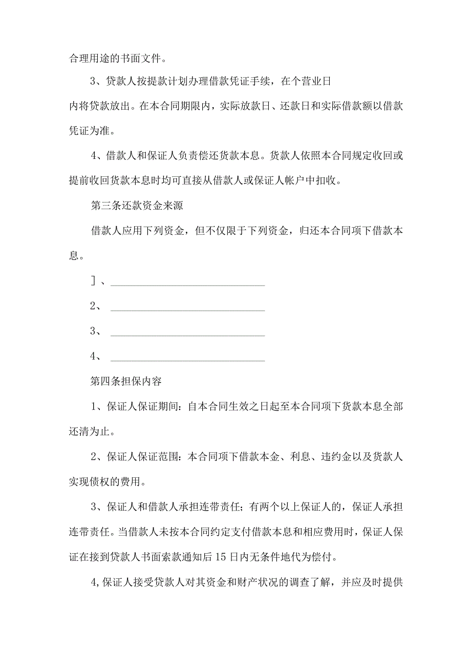 2023年整理保证担保合同七篇.docx_第2页