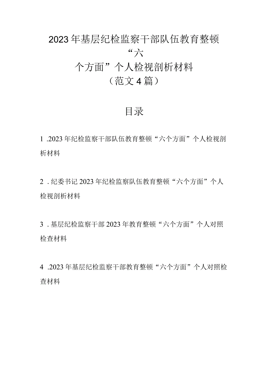 2023年基层纪检监察干部队伍教育整顿六个方面个人检视剖析材料范文4篇.docx_第1页