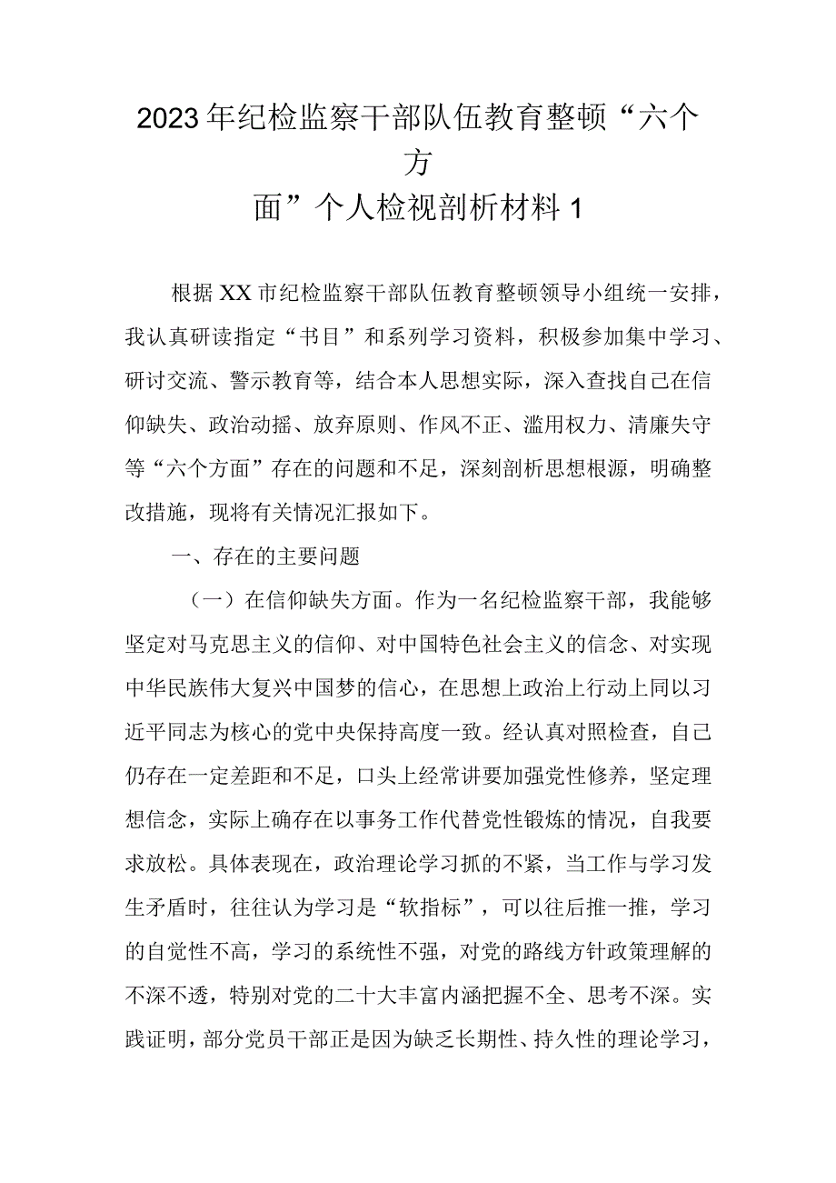 2023年基层纪检监察干部队伍教育整顿六个方面个人检视剖析材料范文4篇.docx_第2页