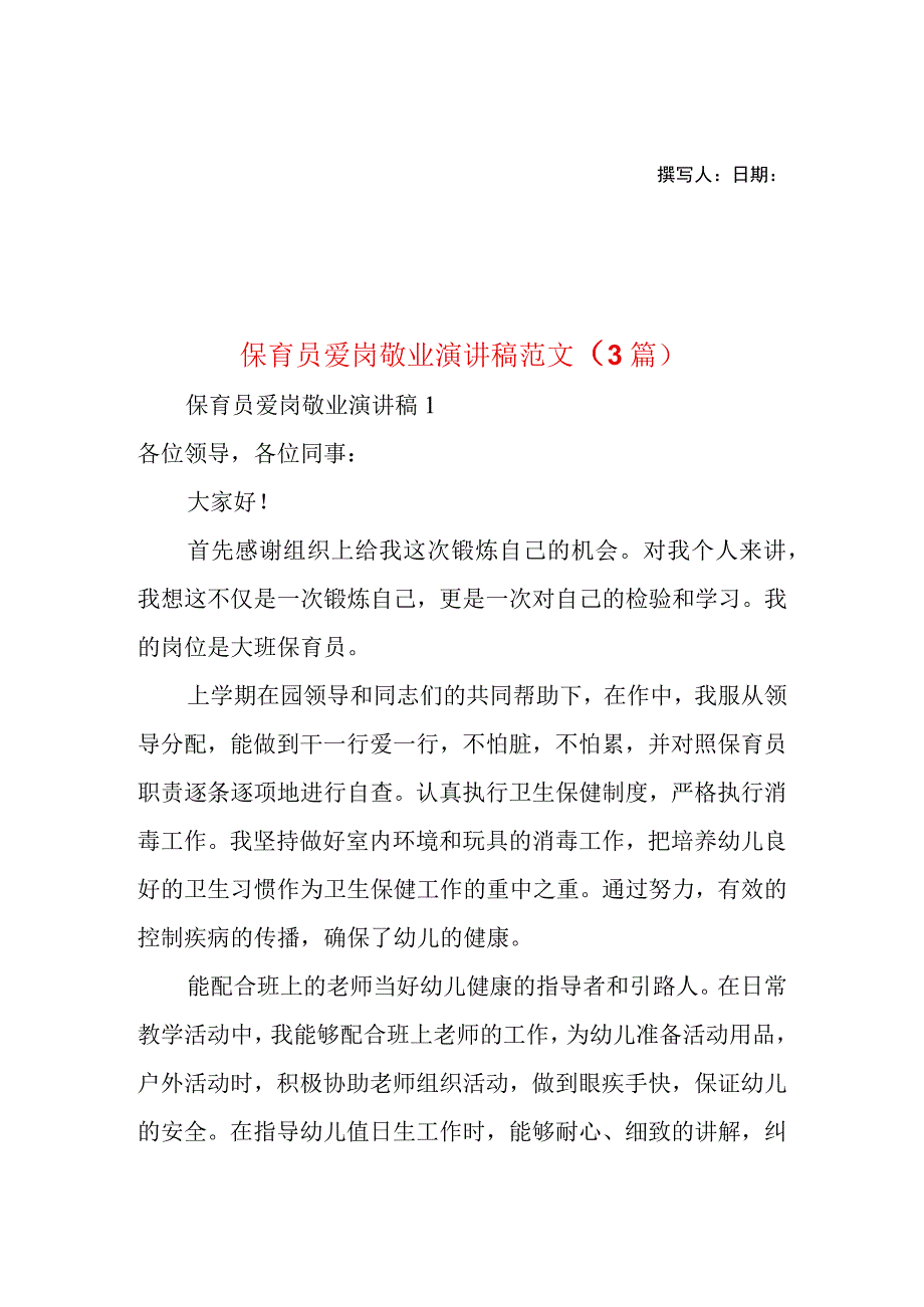 2023年整理保育员爱岗敬业演讲稿范文3篇.docx_第1页