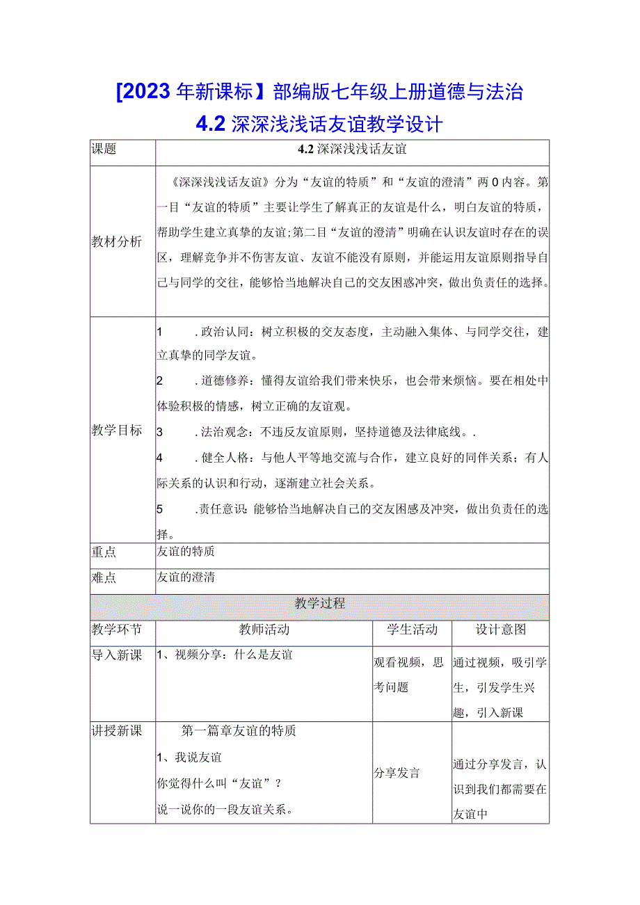 2023年新课标部编版七年级上册道德与法治 42 深深浅浅话友谊 教学设计.docx_第1页