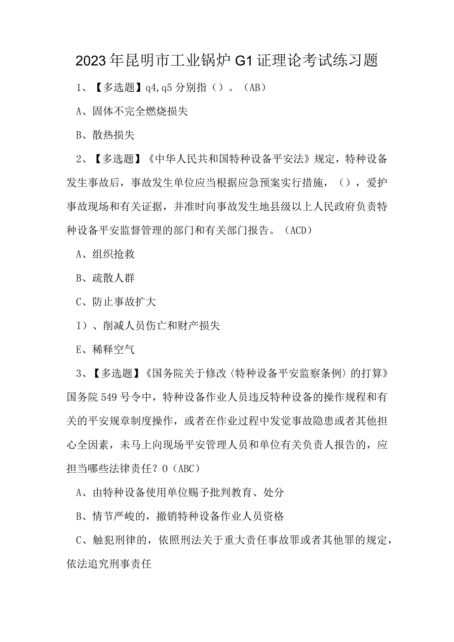 2023年昆明市工业锅炉G1证理论考试练习题.docx_第1页