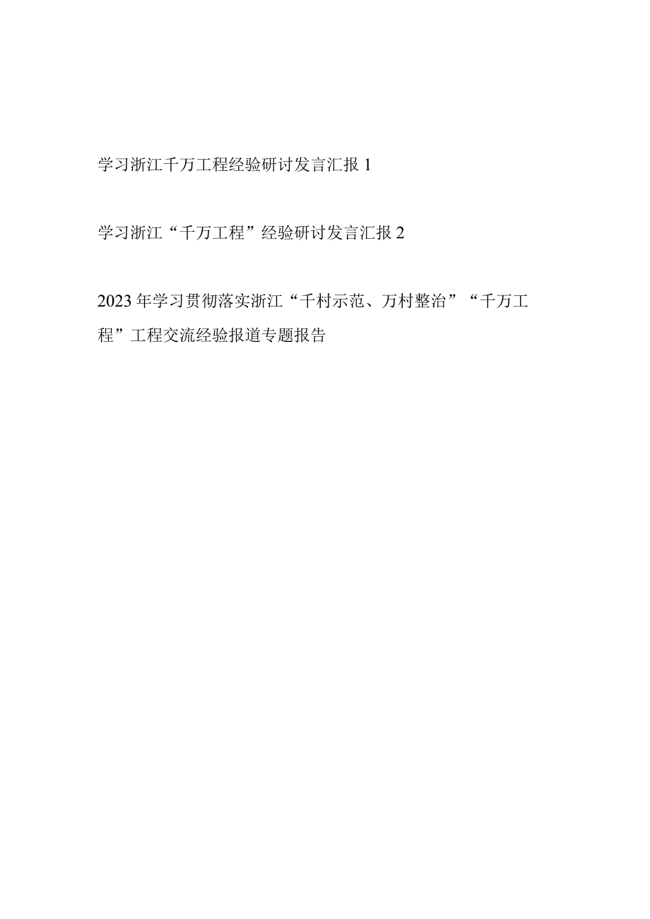 2023年学习贯彻落实浙江千万工程千村示范万村整治工程交流经验报道专题报告研讨发言总结汇报共3篇.docx_第1页