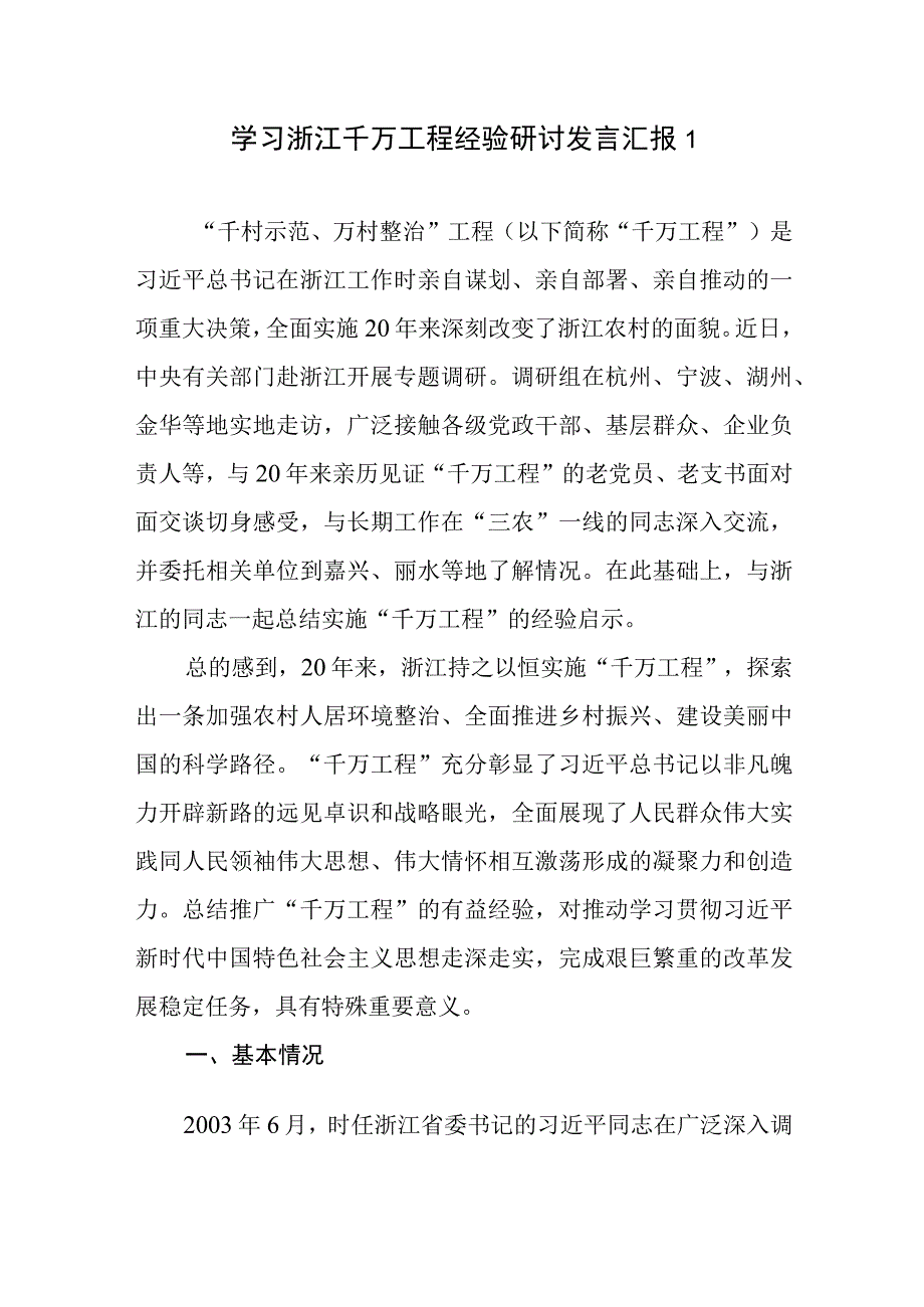 2023年学习贯彻落实浙江千万工程千村示范万村整治工程交流经验报道专题报告研讨发言总结汇报共3篇.docx_第2页