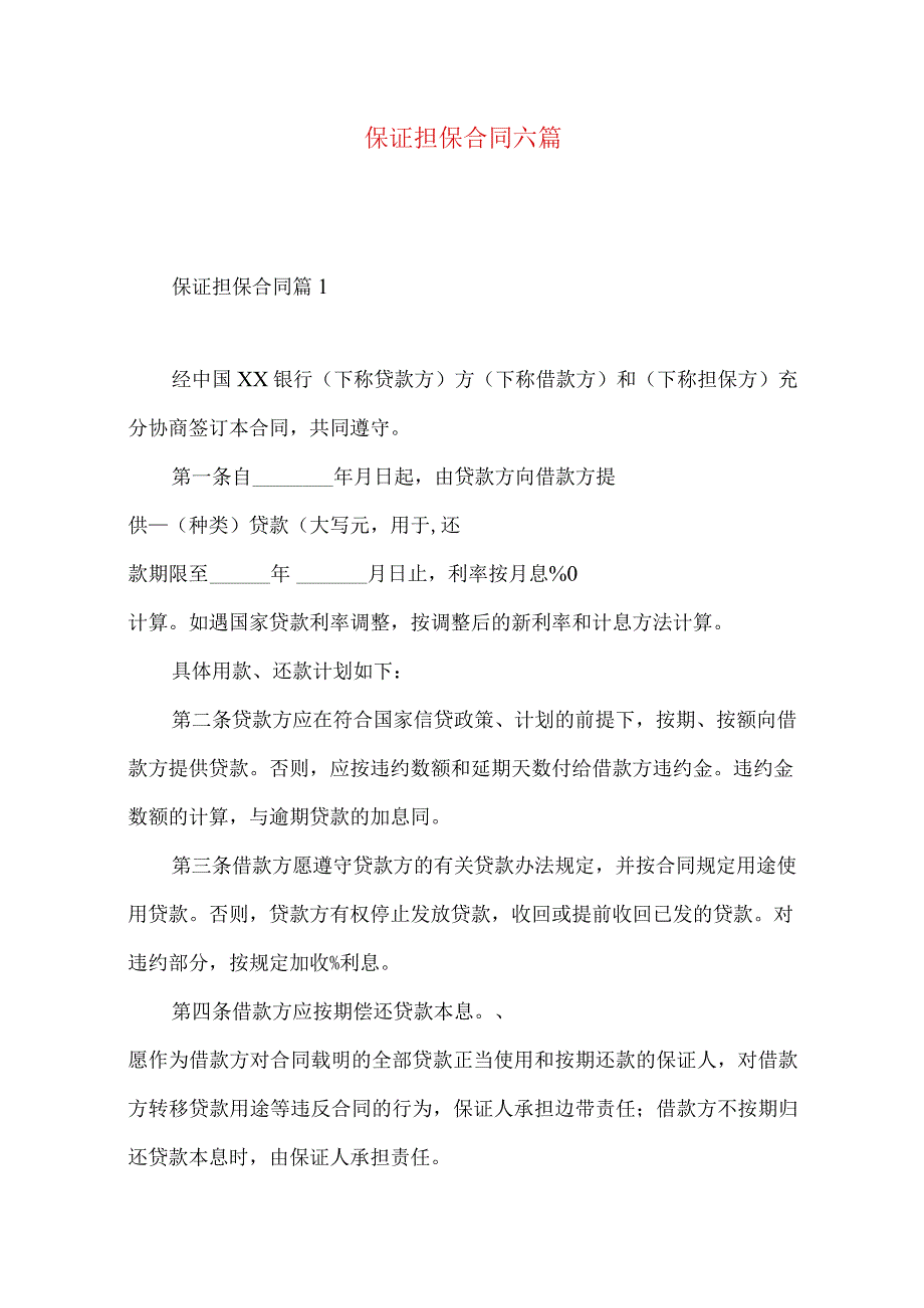 2023年整理保证担保合同六篇.docx_第1页