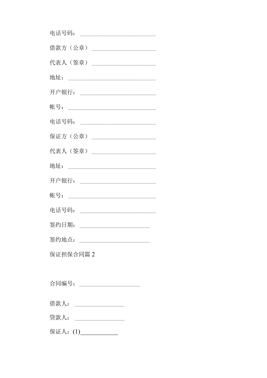 2023年整理保证担保合同六篇.docx_第3页