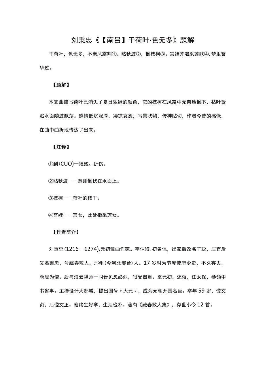 3刘秉忠《南吕干荷叶·色无多》题解公开课教案教学设计课件资料.docx_第1页