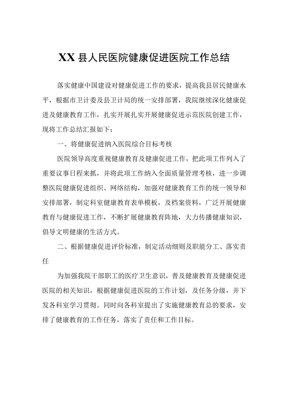 XX县人民医院健康促进医院工作总结.docx_第1页