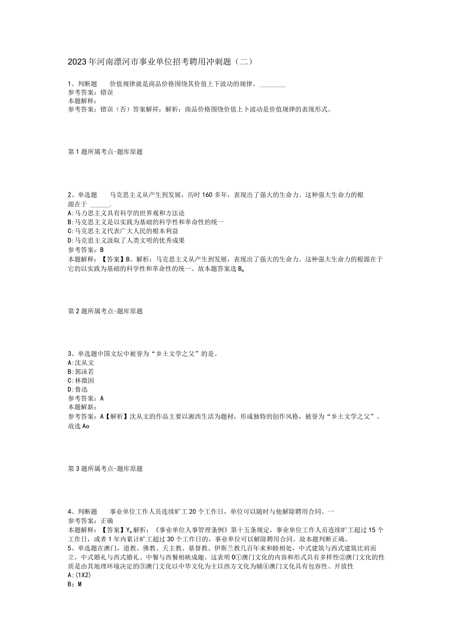 2023年河南漯河市事业单位招考聘用冲刺题二.docx_第1页