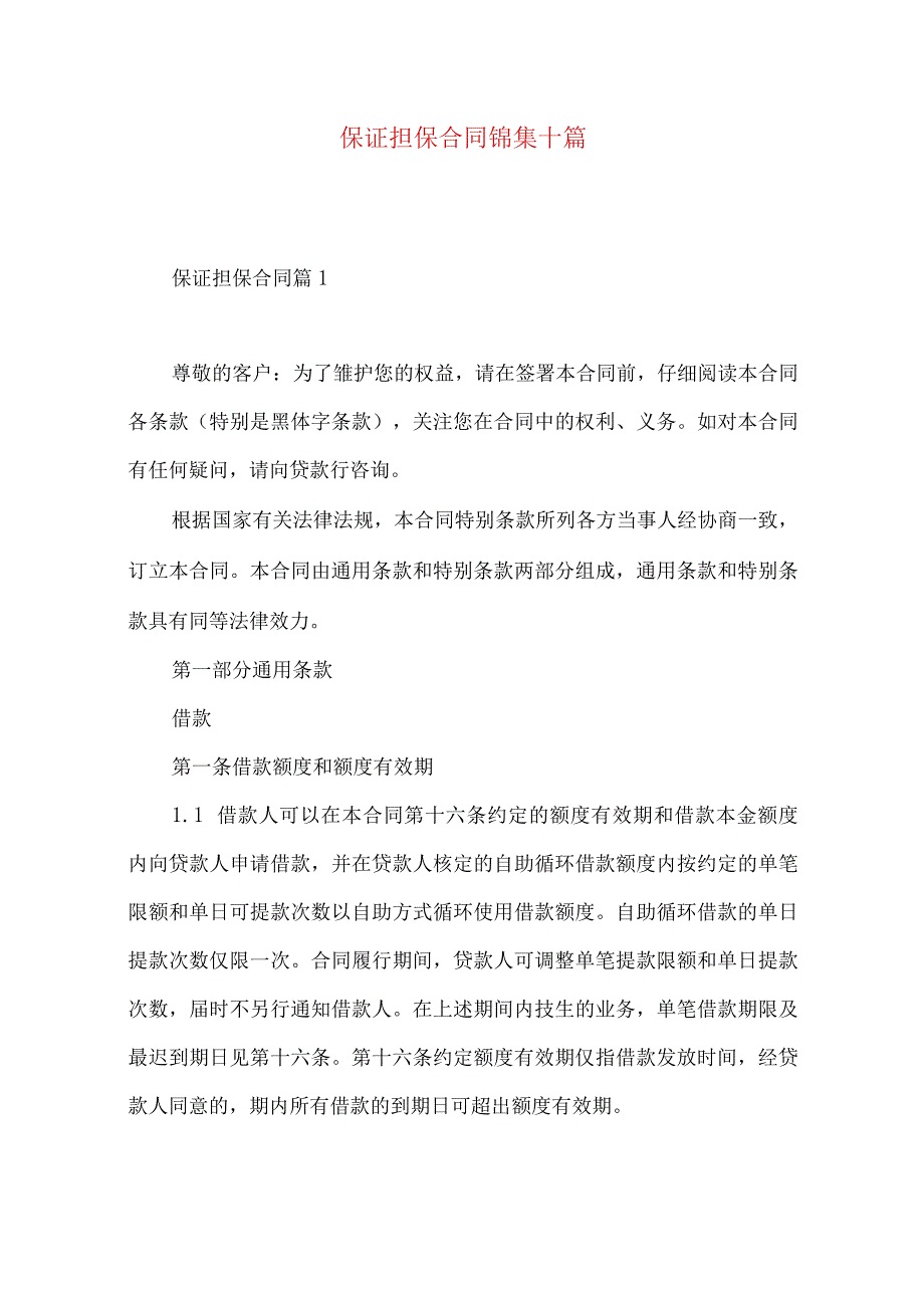 2023年整理保证担保合同锦集十篇.docx_第1页