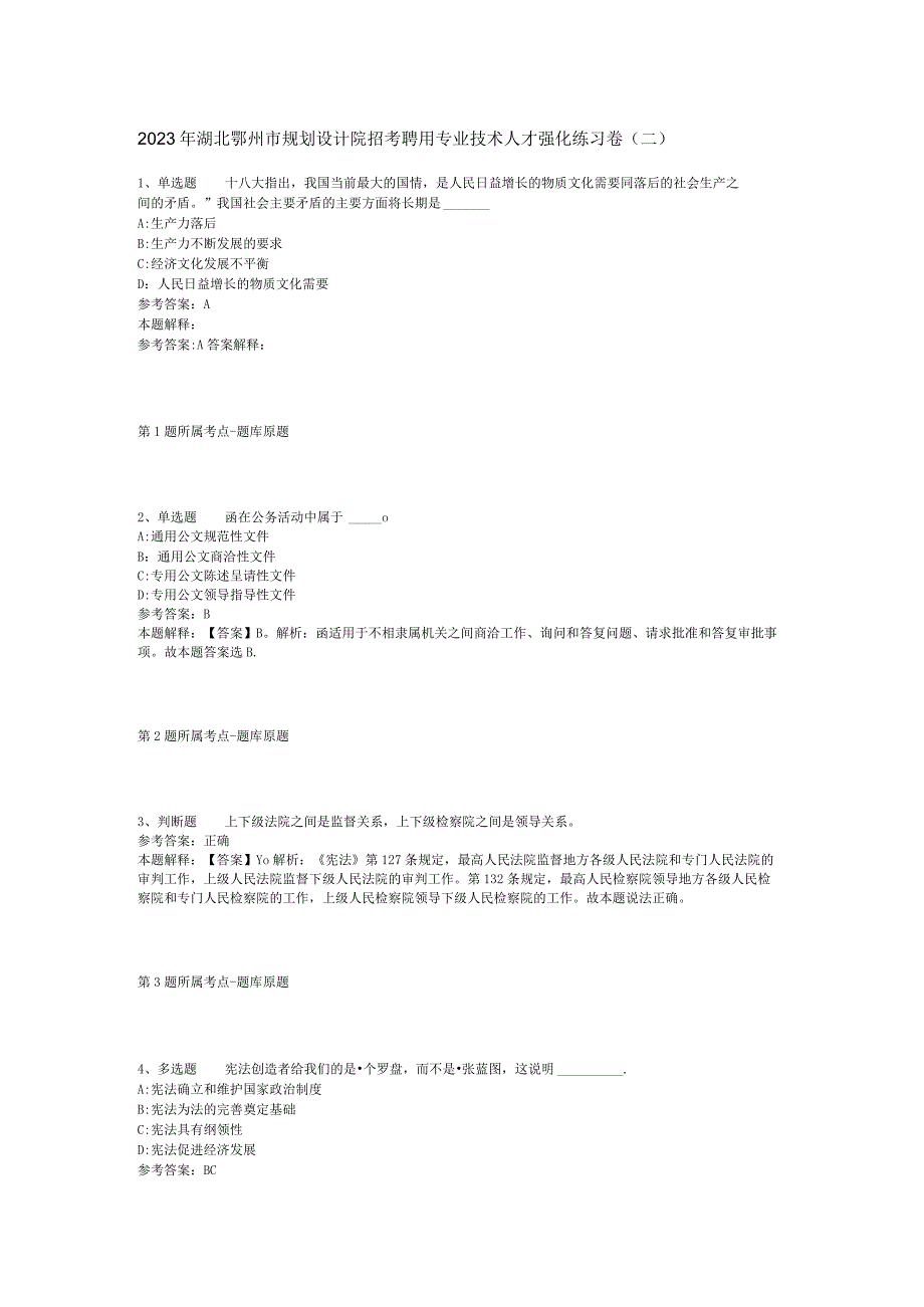 2023年湖北鄂州市规划设计院招考聘用专业技术人才强化练习卷二.docx_第1页