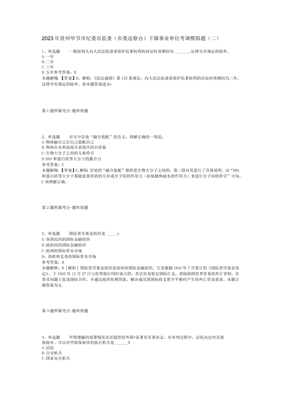 2023年贵州毕节市纪委市监委市委巡察办下属事业单位考调模拟题二.docx_第1页