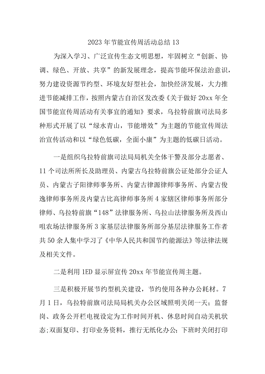 2023年节能宣传周活动总结13.docx_第1页