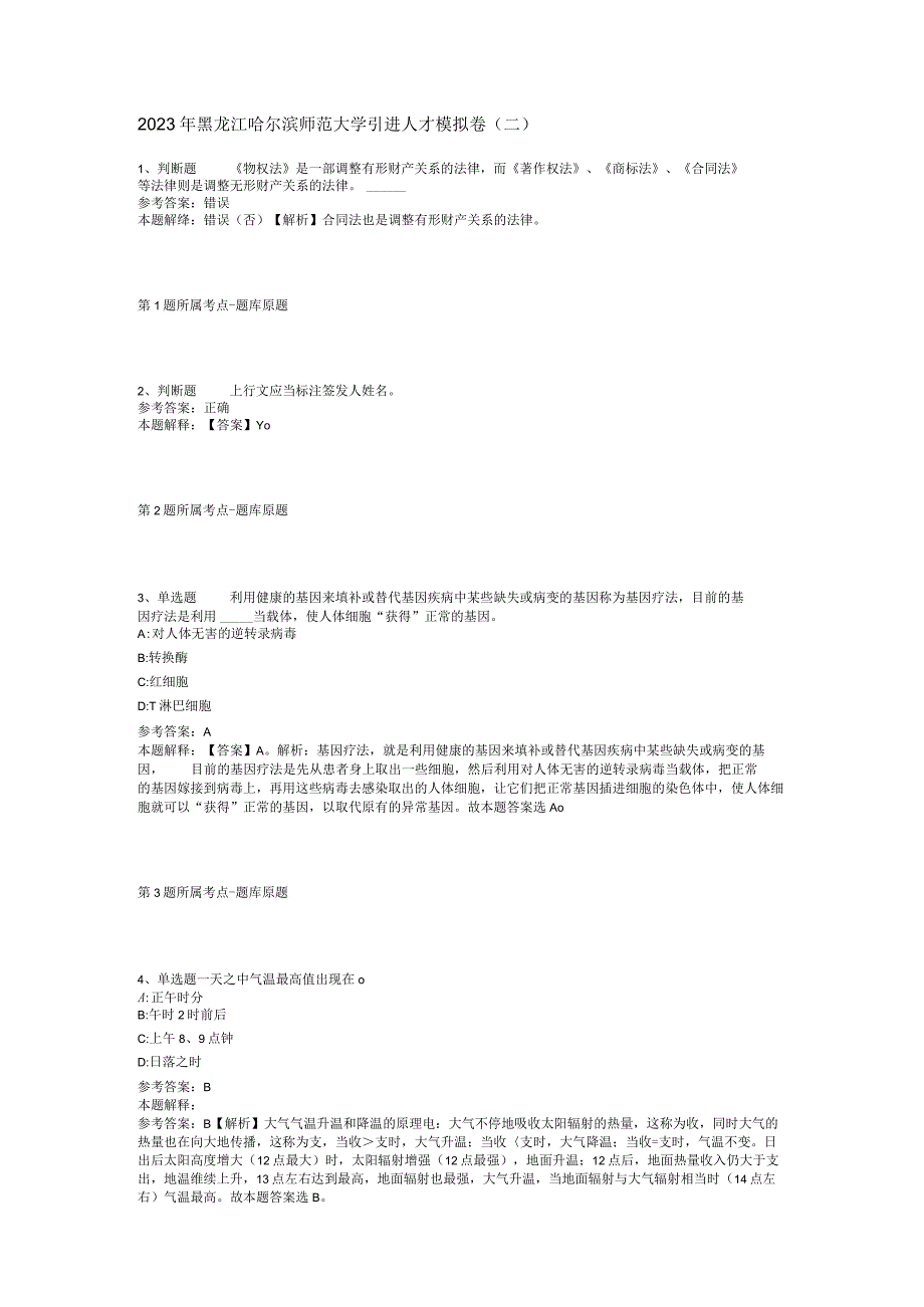 2023年黑龙江哈尔滨师范大学引进人才模拟卷二.docx_第1页