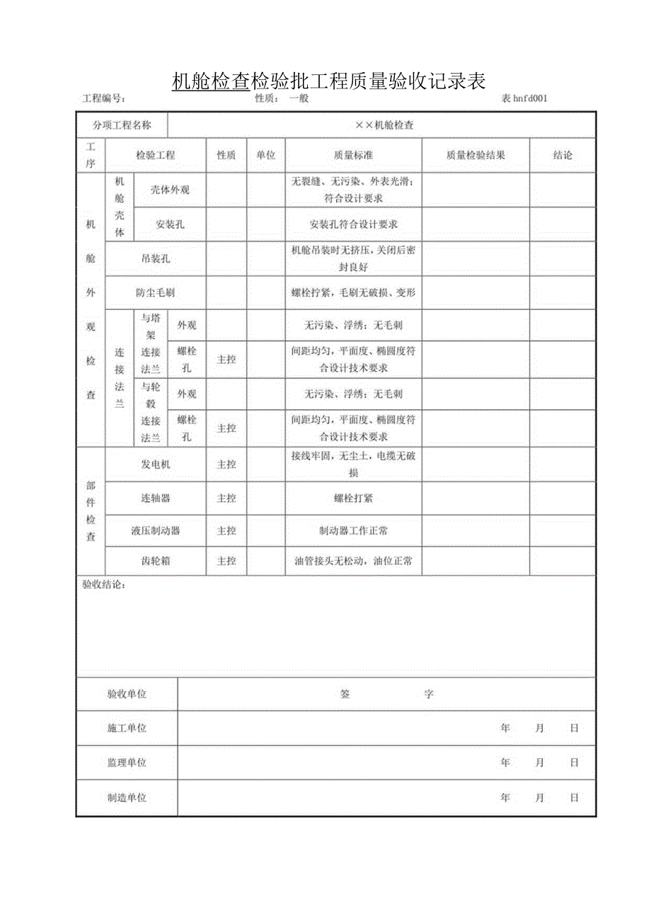 2023年机舱检查检验批工程质量验收记录表.docx_第1页