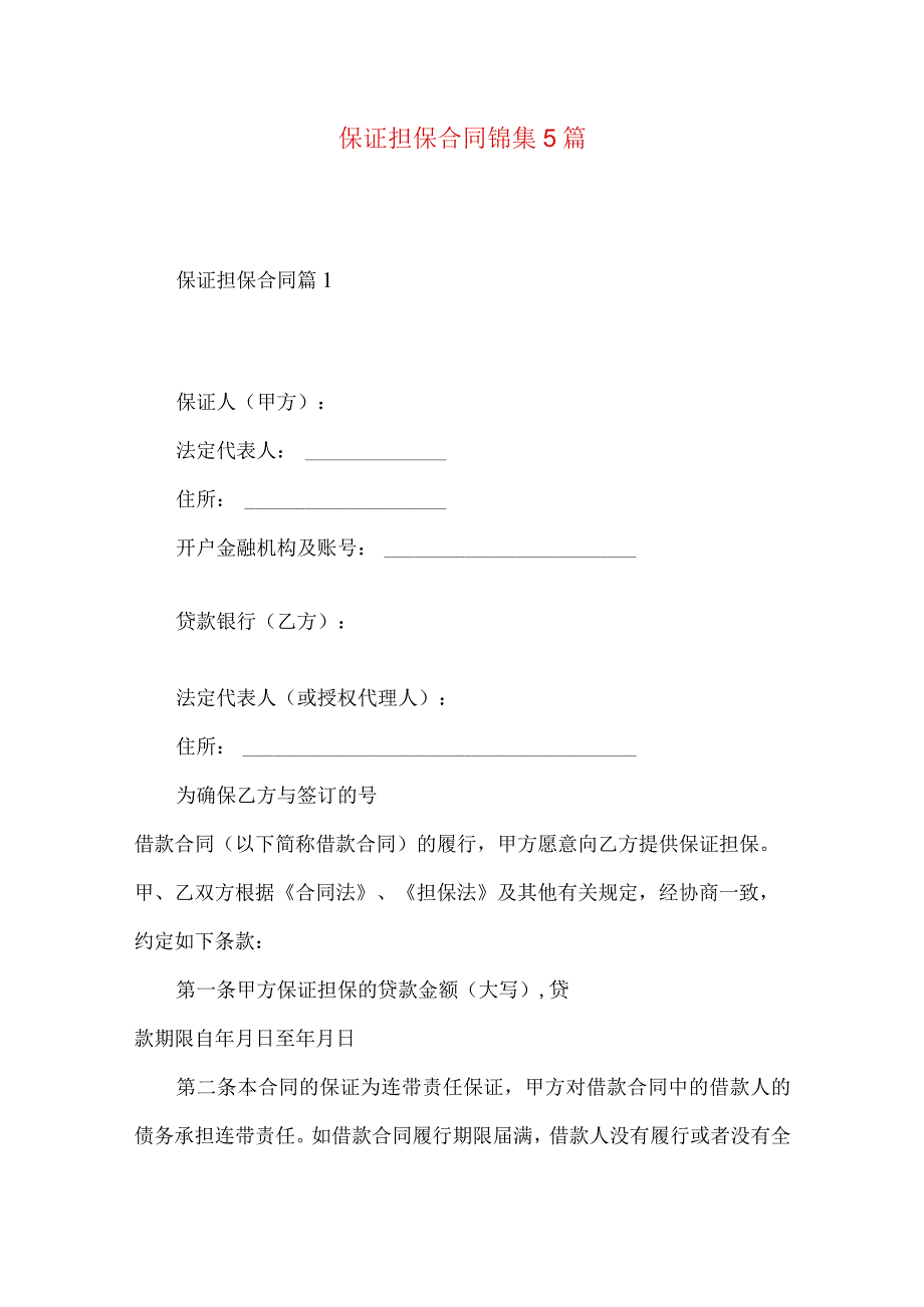 2023年整理保证担保合同锦集5篇.docx_第1页