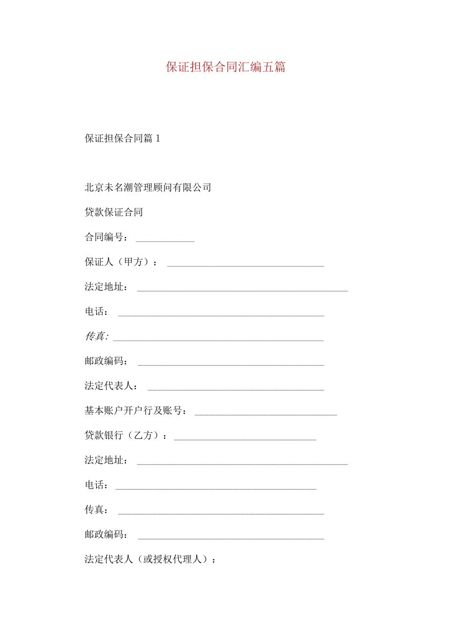 2023年整理保证担保合同汇编五篇.docx_第1页