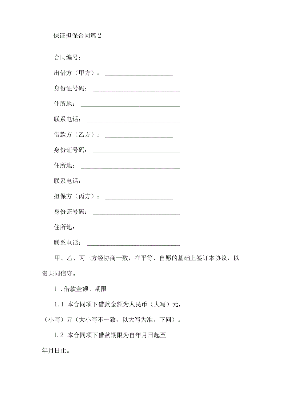 2023年整理保证担保合同汇编五篇.docx_第2页