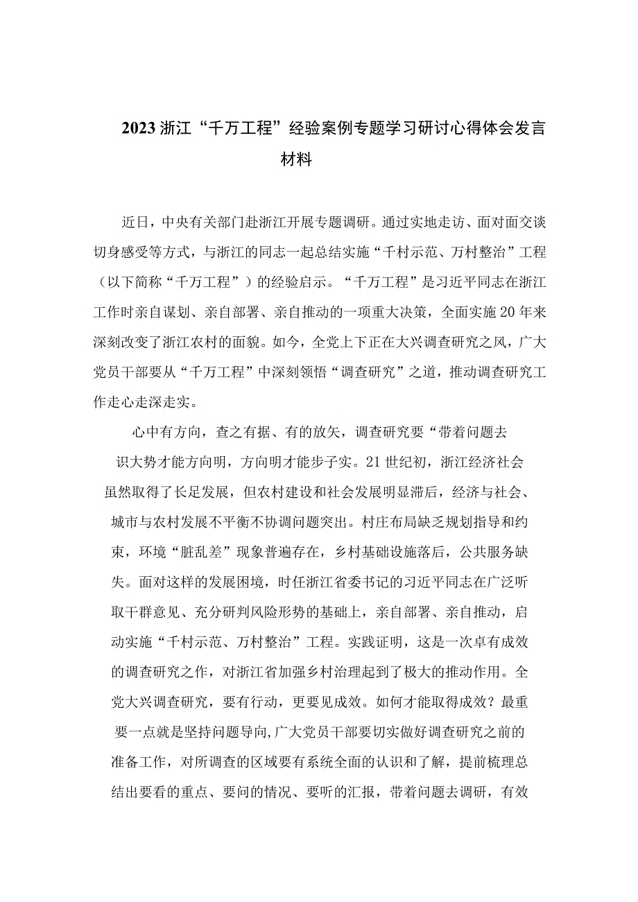 2023浙江千万工程经验案例专题学习研讨心得体会发言材料通用精选14篇.docx_第1页