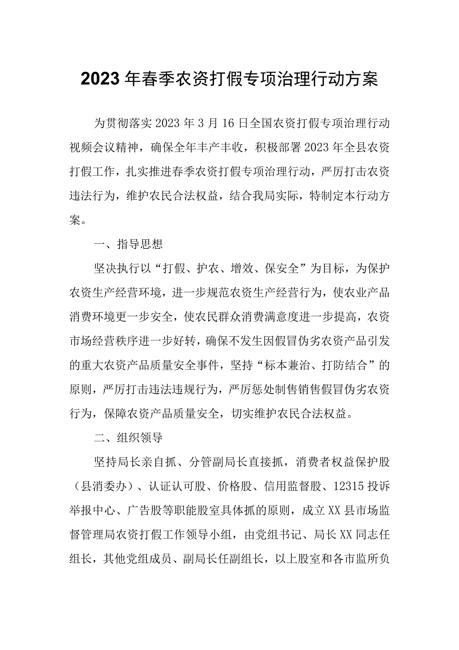 2023年春季农资打假专项治理行动方案.docx_第1页