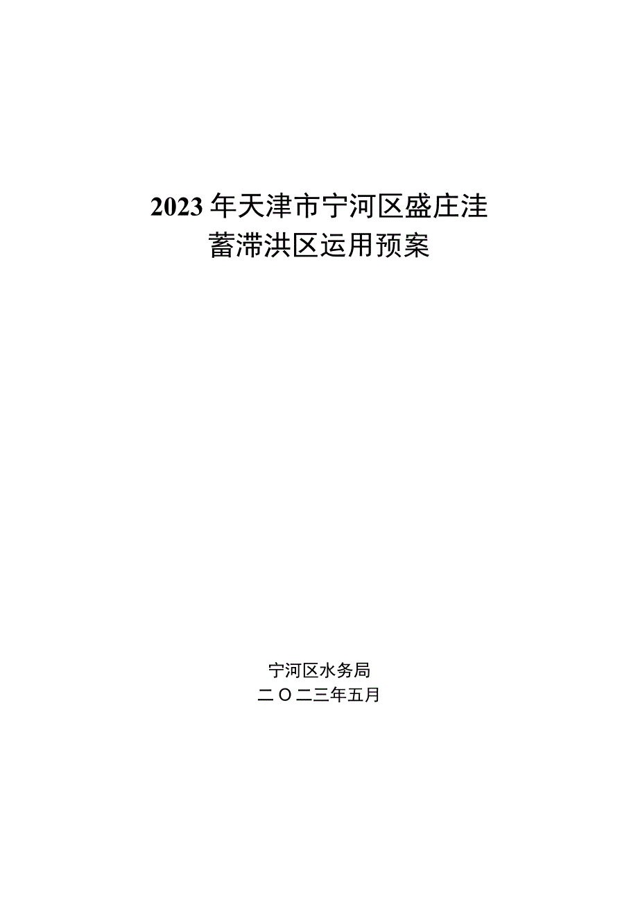 2023年盛庄洼蓄滞洪区运用预案.docx_第1页