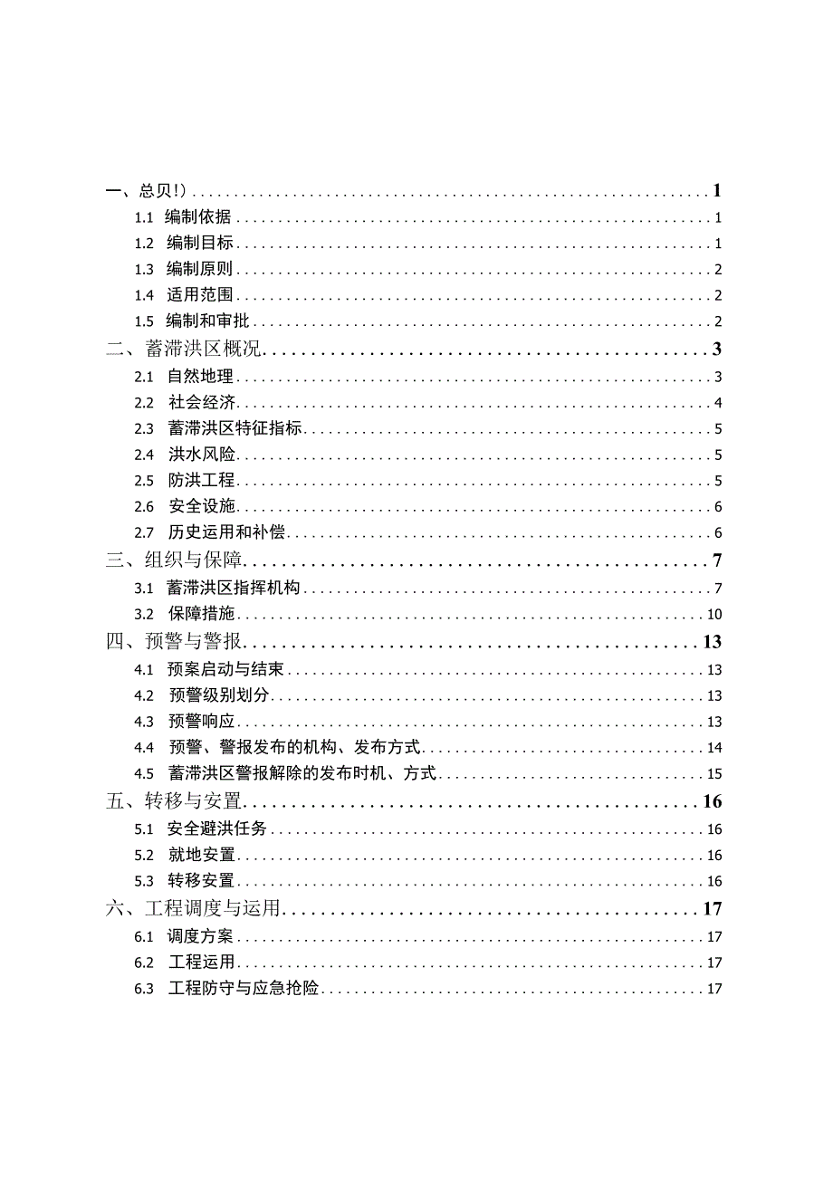 2023年盛庄洼蓄滞洪区运用预案.docx_第2页