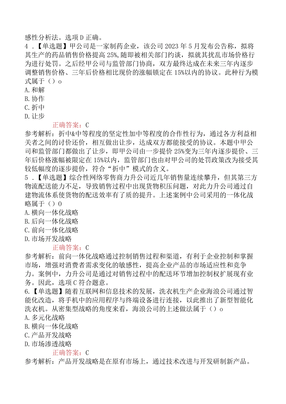 2023年注册会计师考试《公司战略与风险管理》临考冲刺卷1.docx_第2页