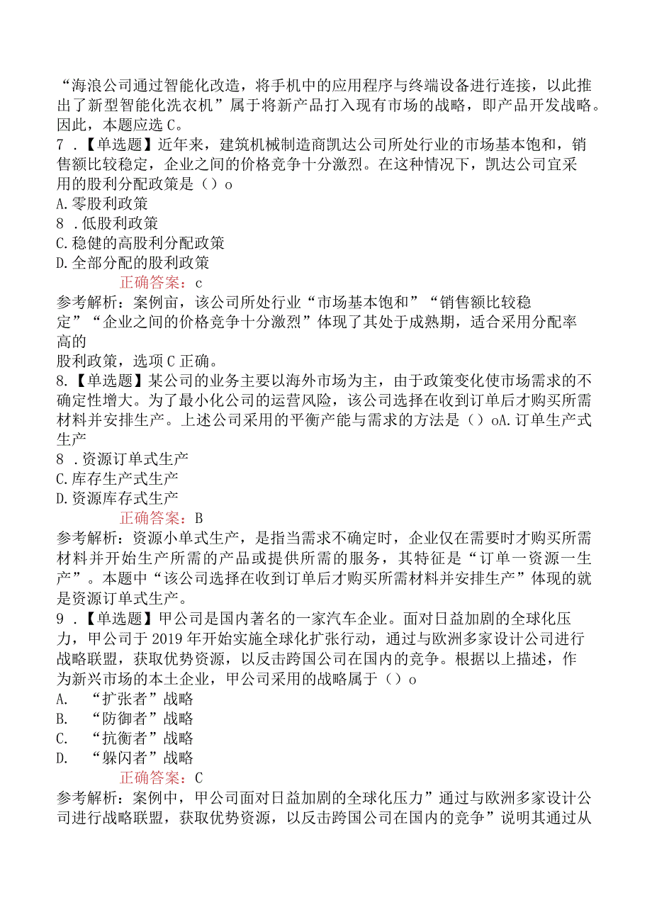 2023年注册会计师考试《公司战略与风险管理》临考冲刺卷1.docx_第3页