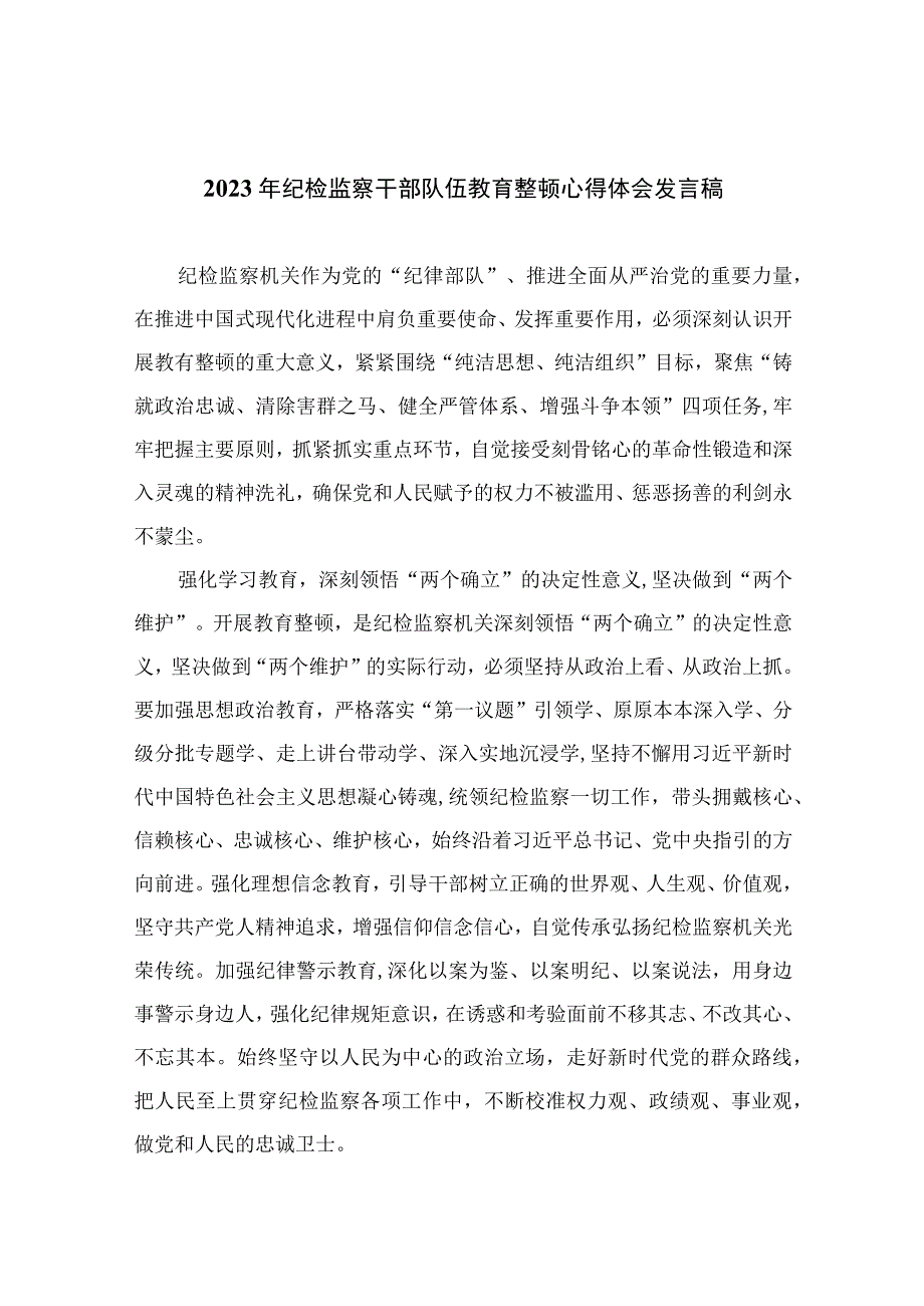 2023年纪检监察干部队伍教育整顿心得体会发言稿通用精选13篇.docx_第1页