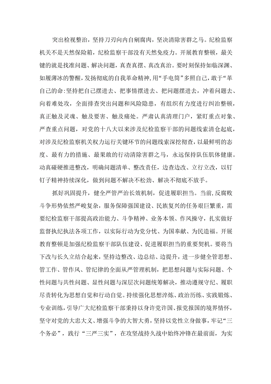 2023年纪检监察干部队伍教育整顿心得体会发言稿通用精选13篇.docx_第2页