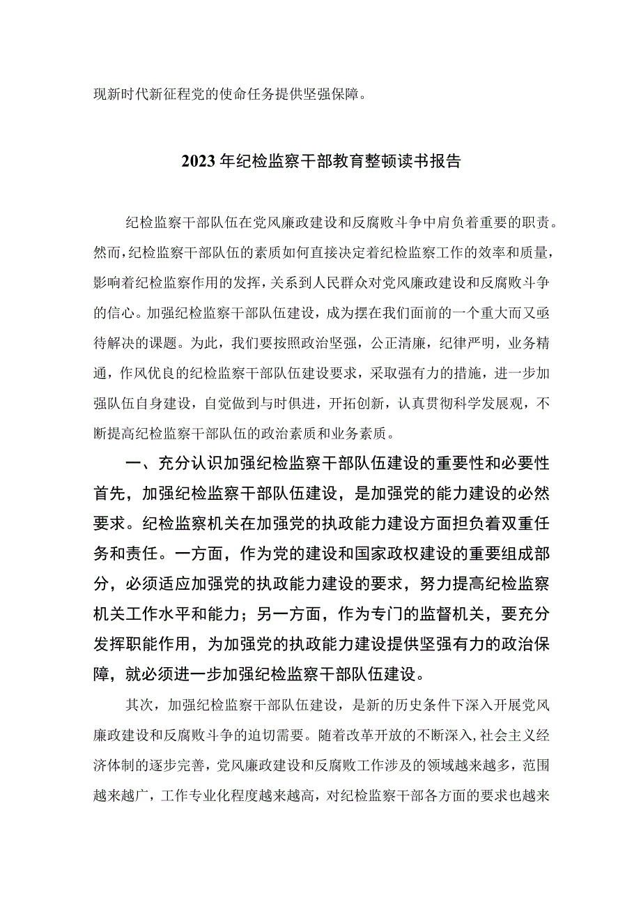 2023年纪检监察干部队伍教育整顿心得体会发言稿通用精选13篇.docx_第3页